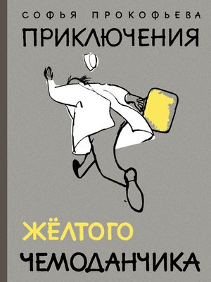 cover image of Приключения желтого чемоданчика